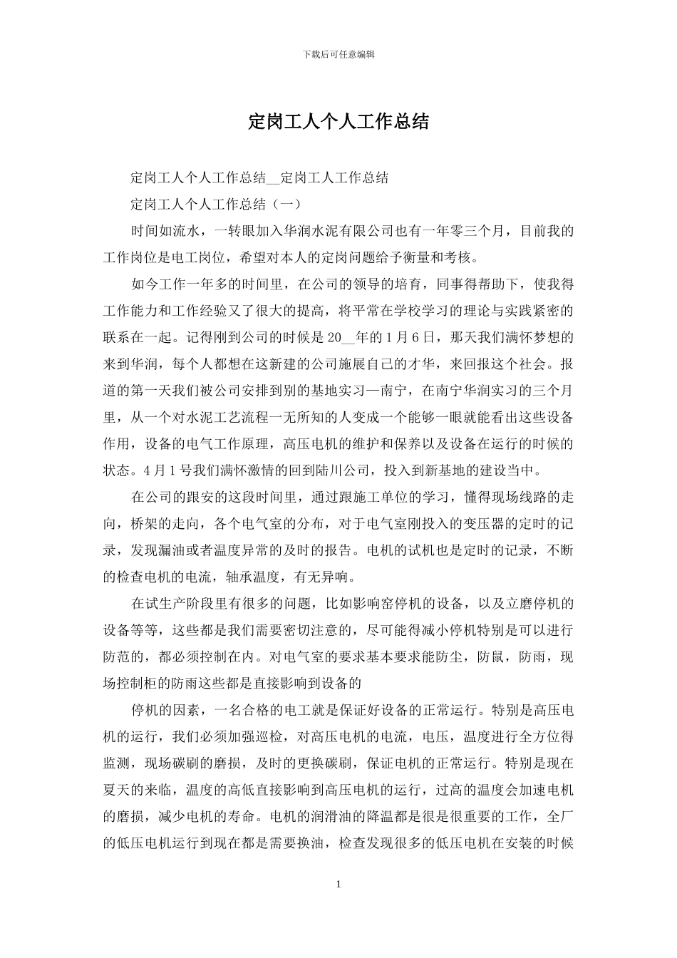 定岗工人个人工作总结_第1页