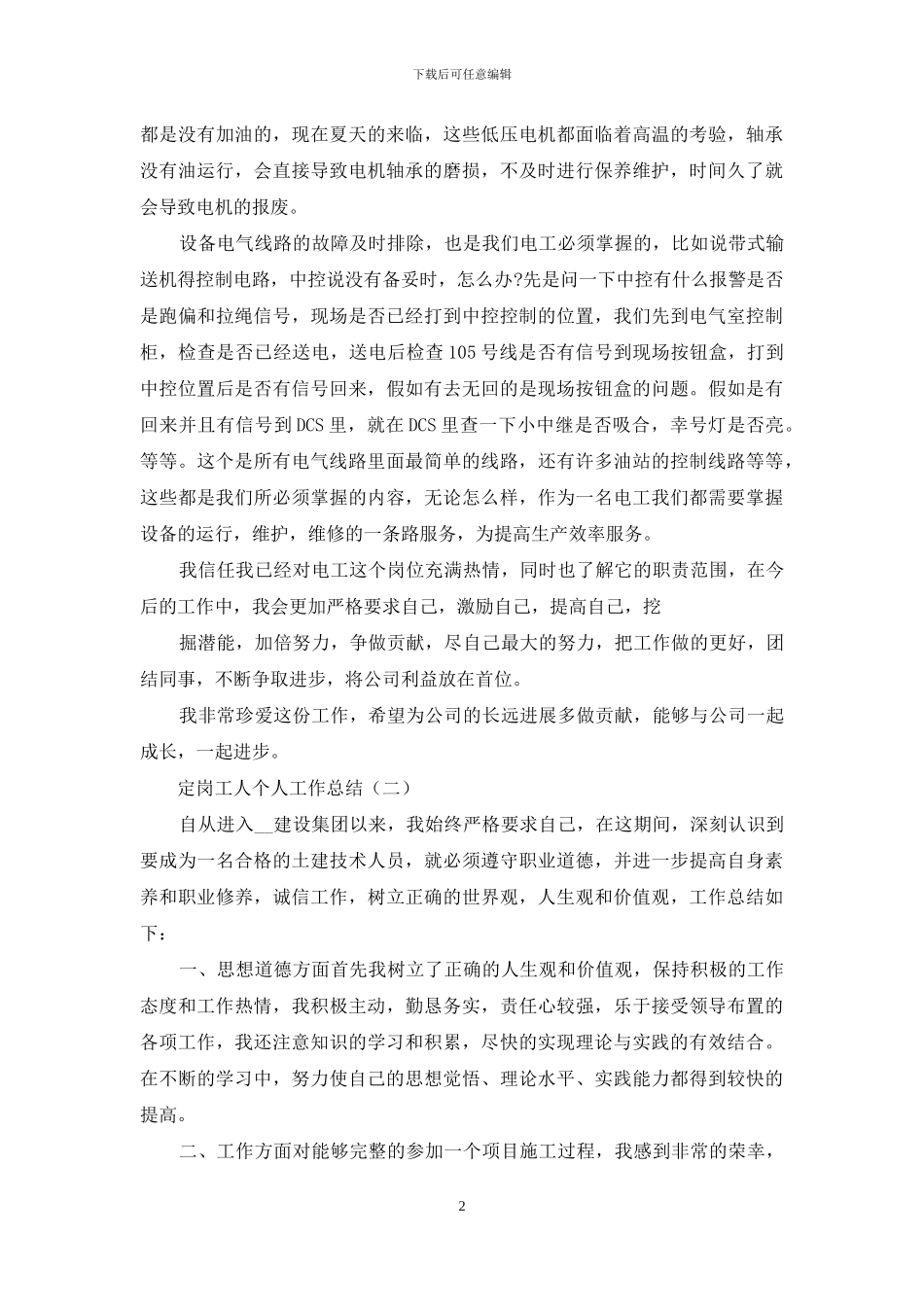 定岗工人个人工作总结_第2页