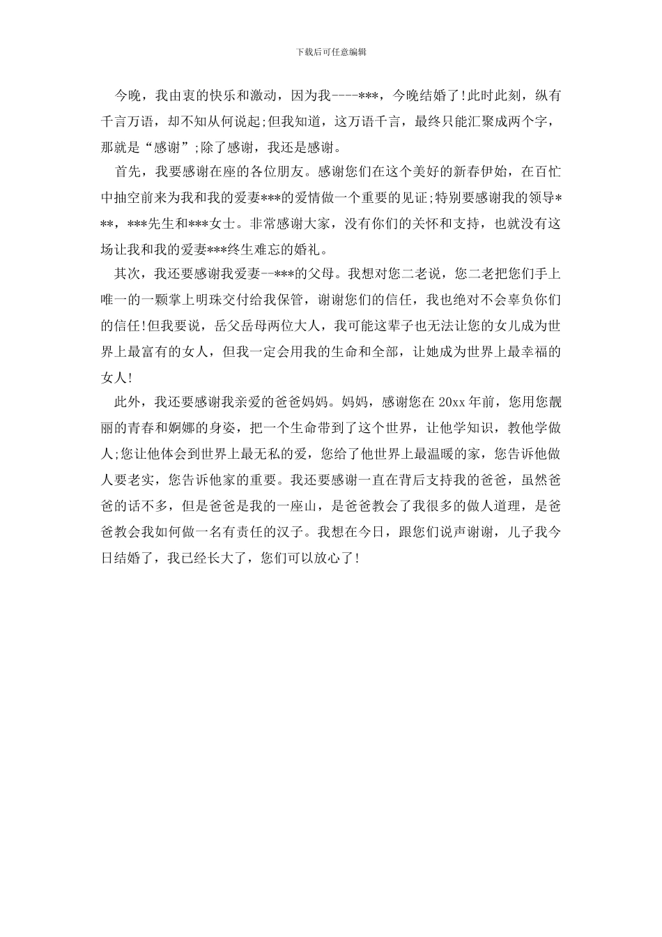 定婚宴上新郎的答谢词_第2页