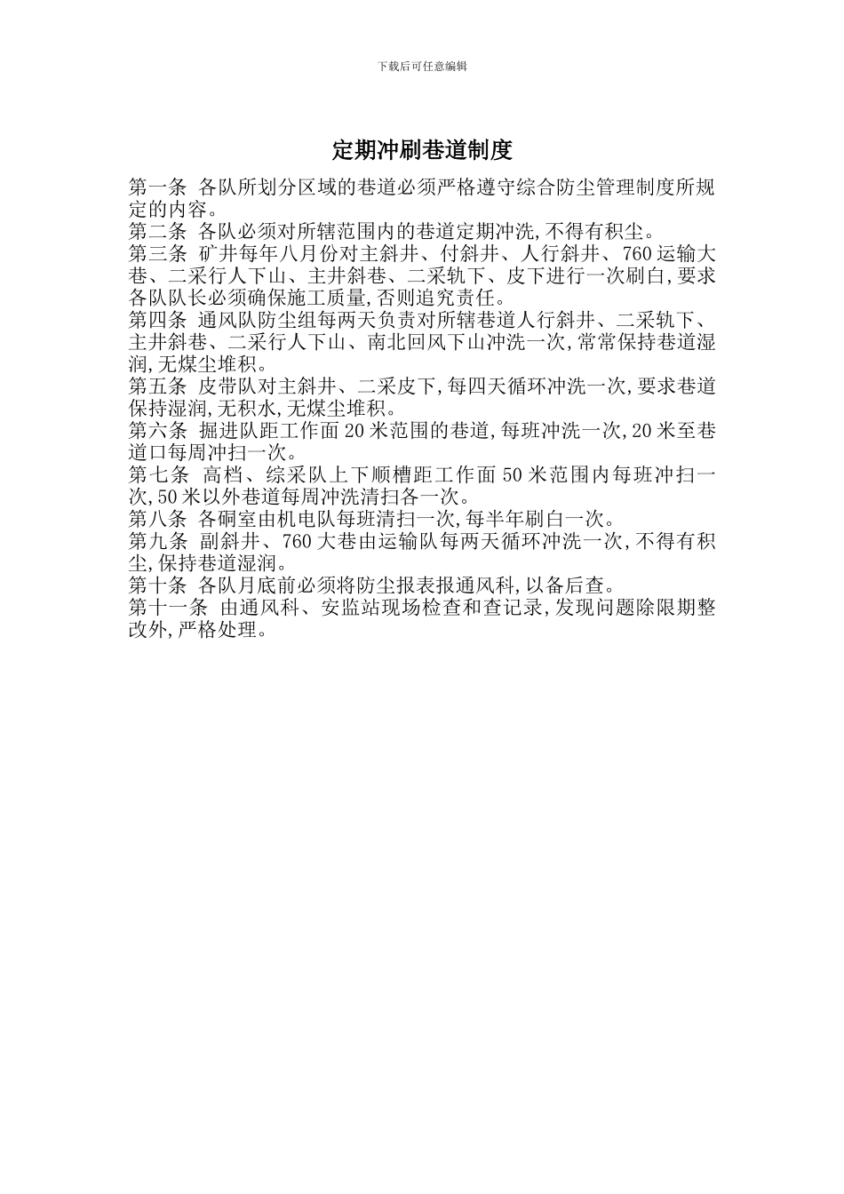 定期冲刷巷道制度_第1页
