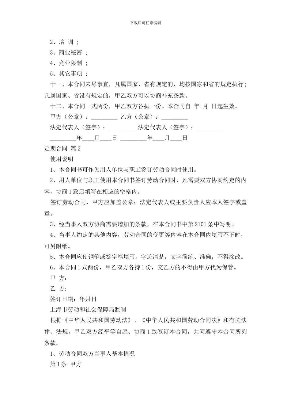 定期合同范文集合五篇_第3页