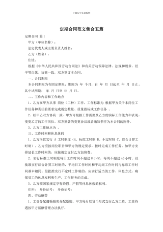 定期合同范文集合五篇