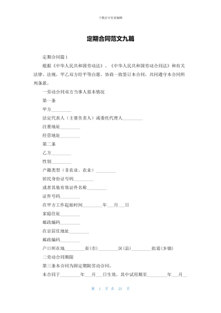 定期合同范文九篇