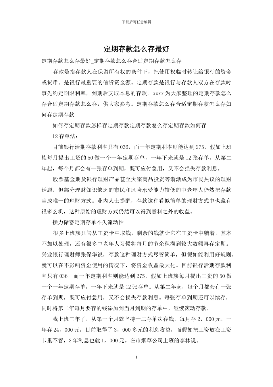 定期存款怎么存最好_第1页