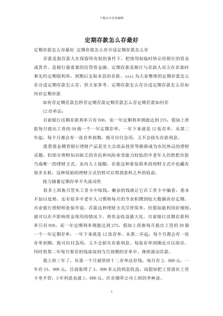 定期存款怎么存最好