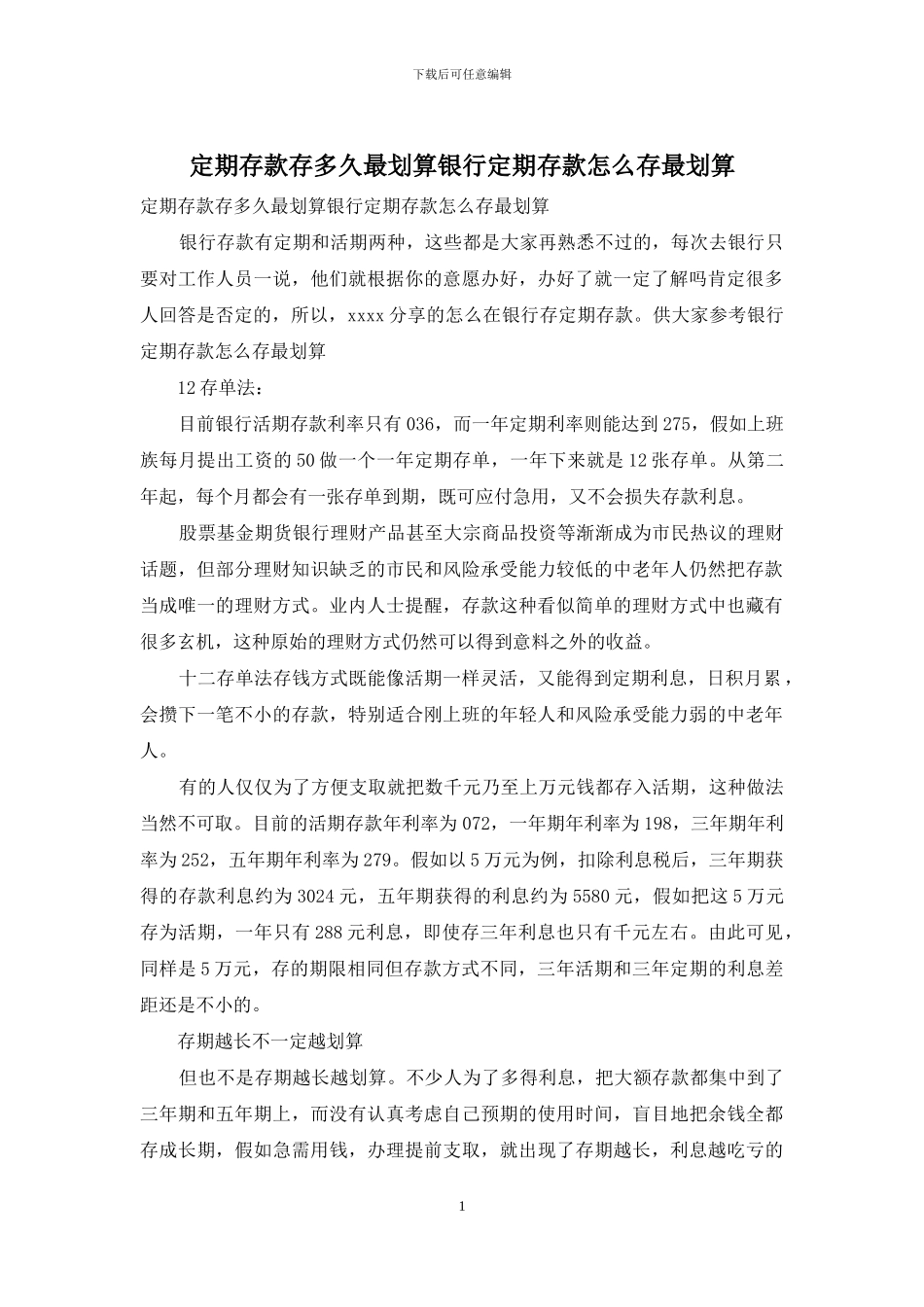 定期存款存多久最划算银行定期存款怎么存最划算_第1页