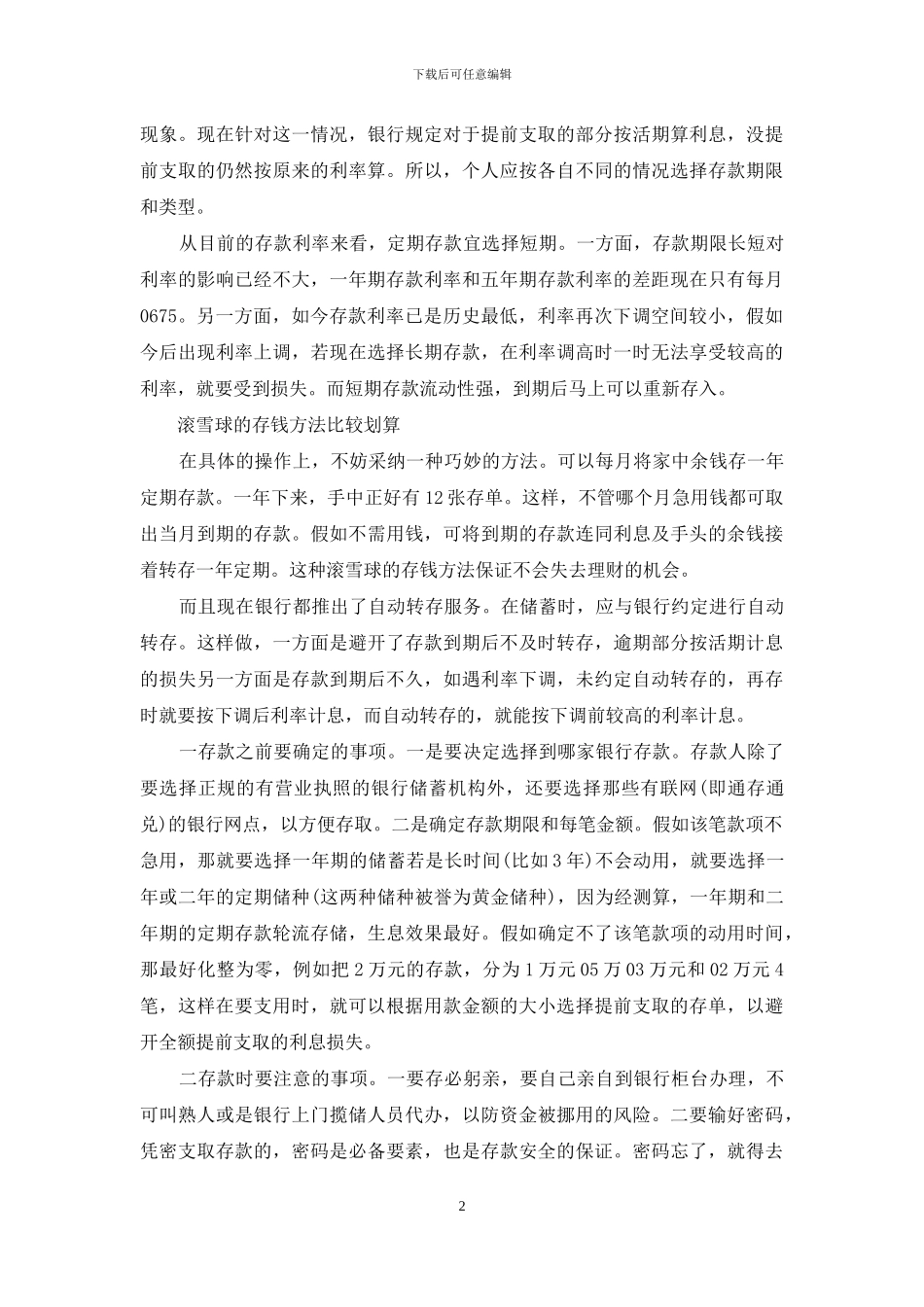定期存款存多久最划算银行定期存款怎么存最划算_第2页