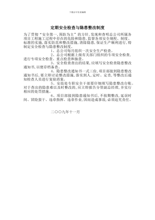 定期安全检查与隐患整改制度