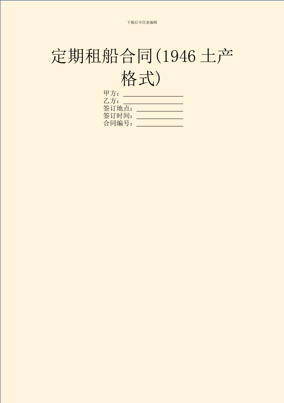 定期租船合同(1946土产格式)_第1页