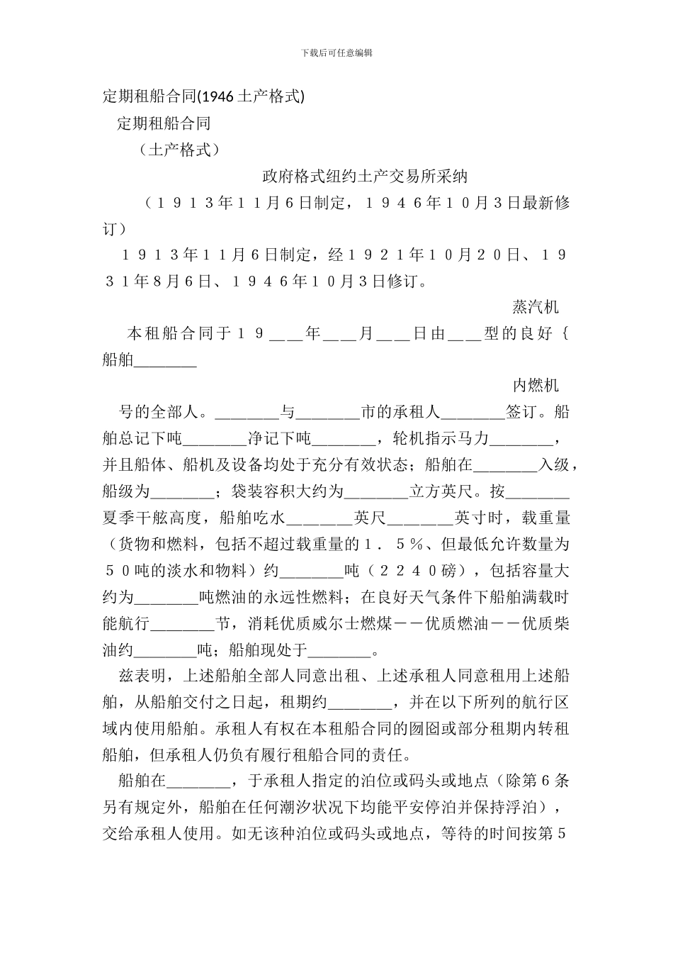 定期租船合同(1946土产格式)_第2页