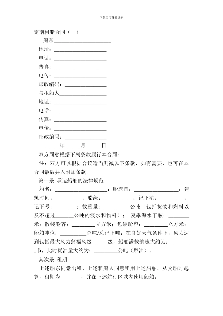 定期租船合同(一)_第2页