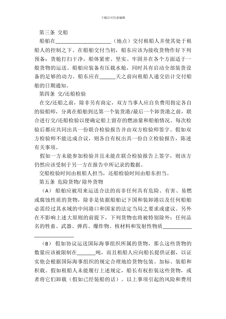 定期租船合同(一)_第3页