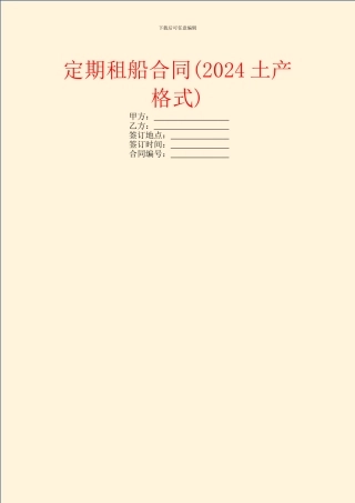 定期租船合同(2024土产格式)