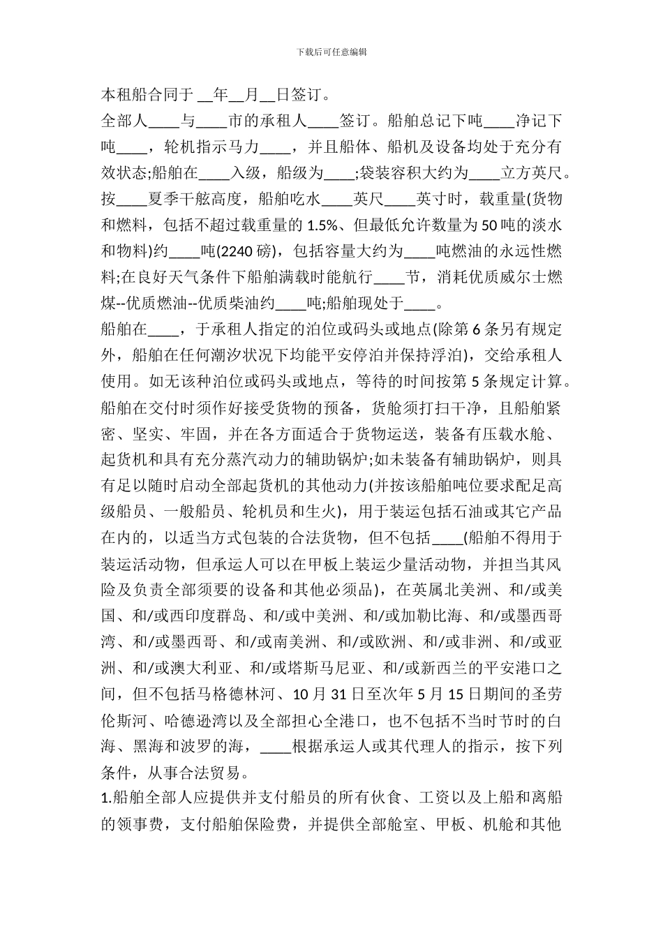 定期租船合同一_第2页