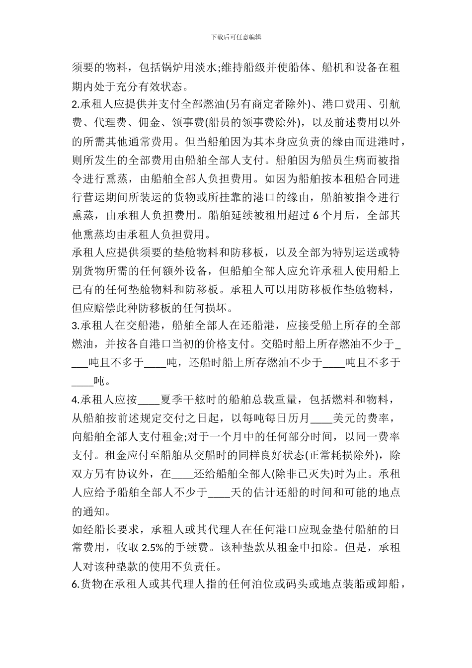 定期租船合同一_第3页