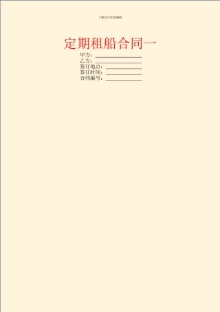 定期租船合同一