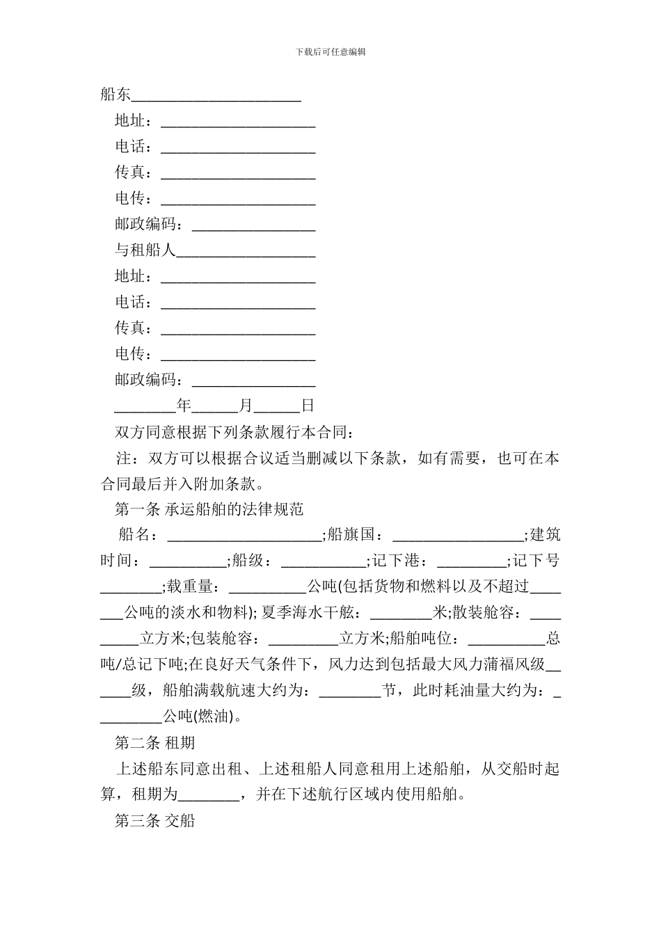 定期租船合同样本_第2页