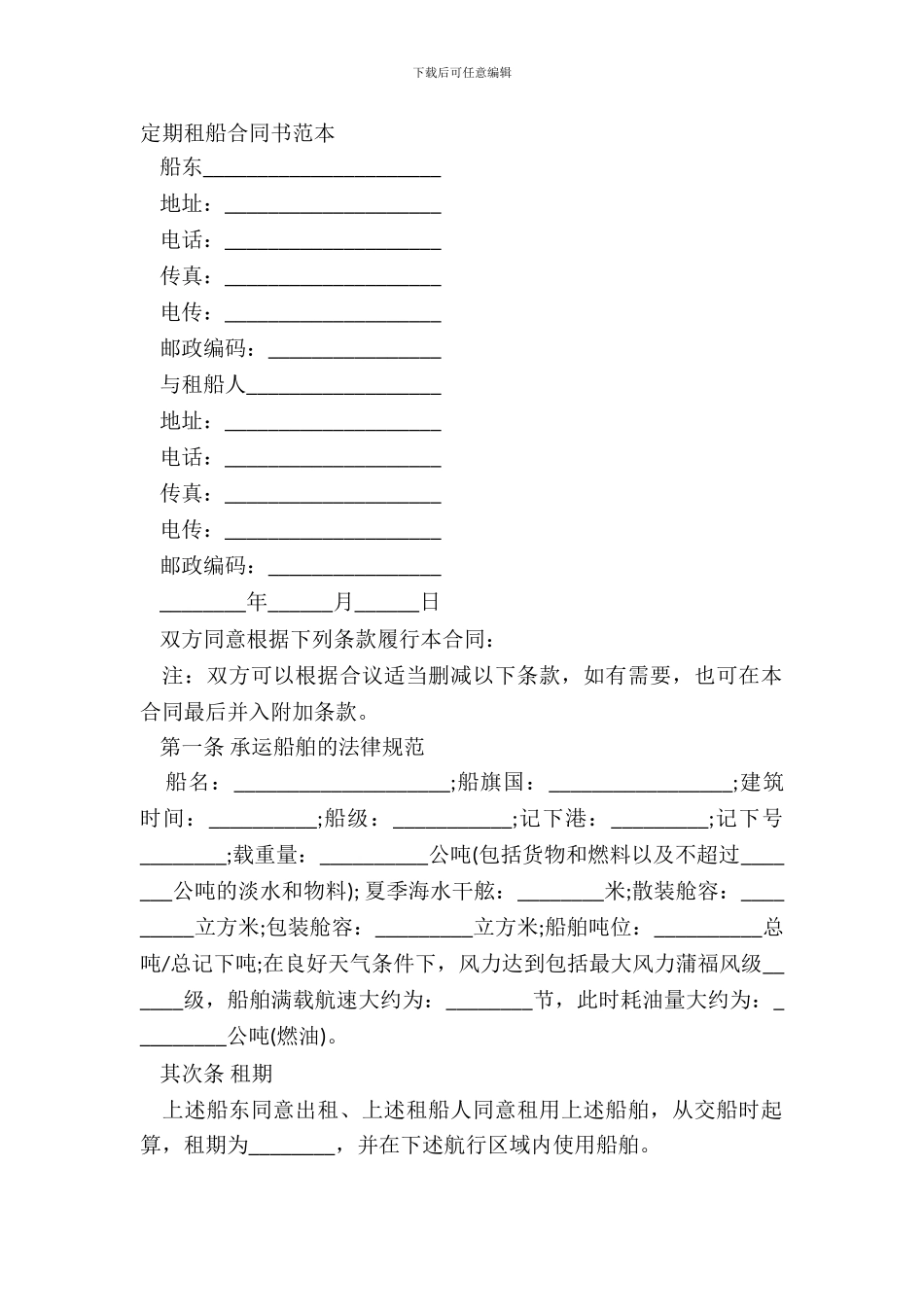 定期租船合同书范本_第2页