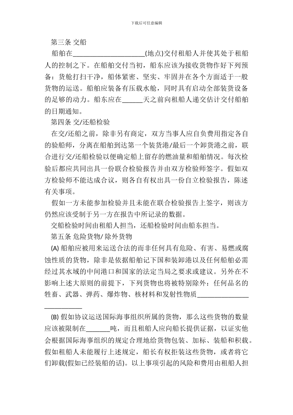 定期租船合同书范本_第3页
