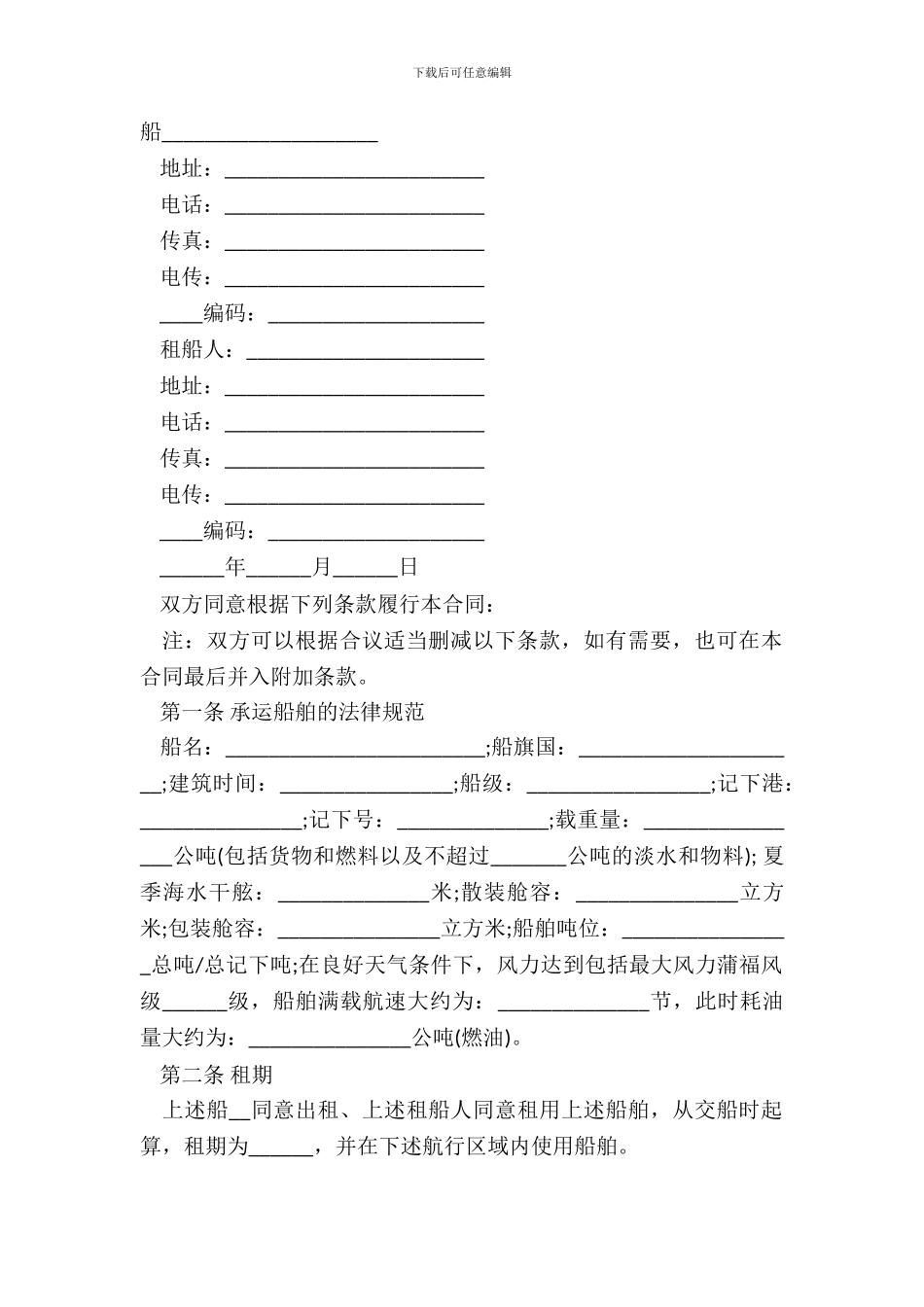 定期租船合同样板_第2页