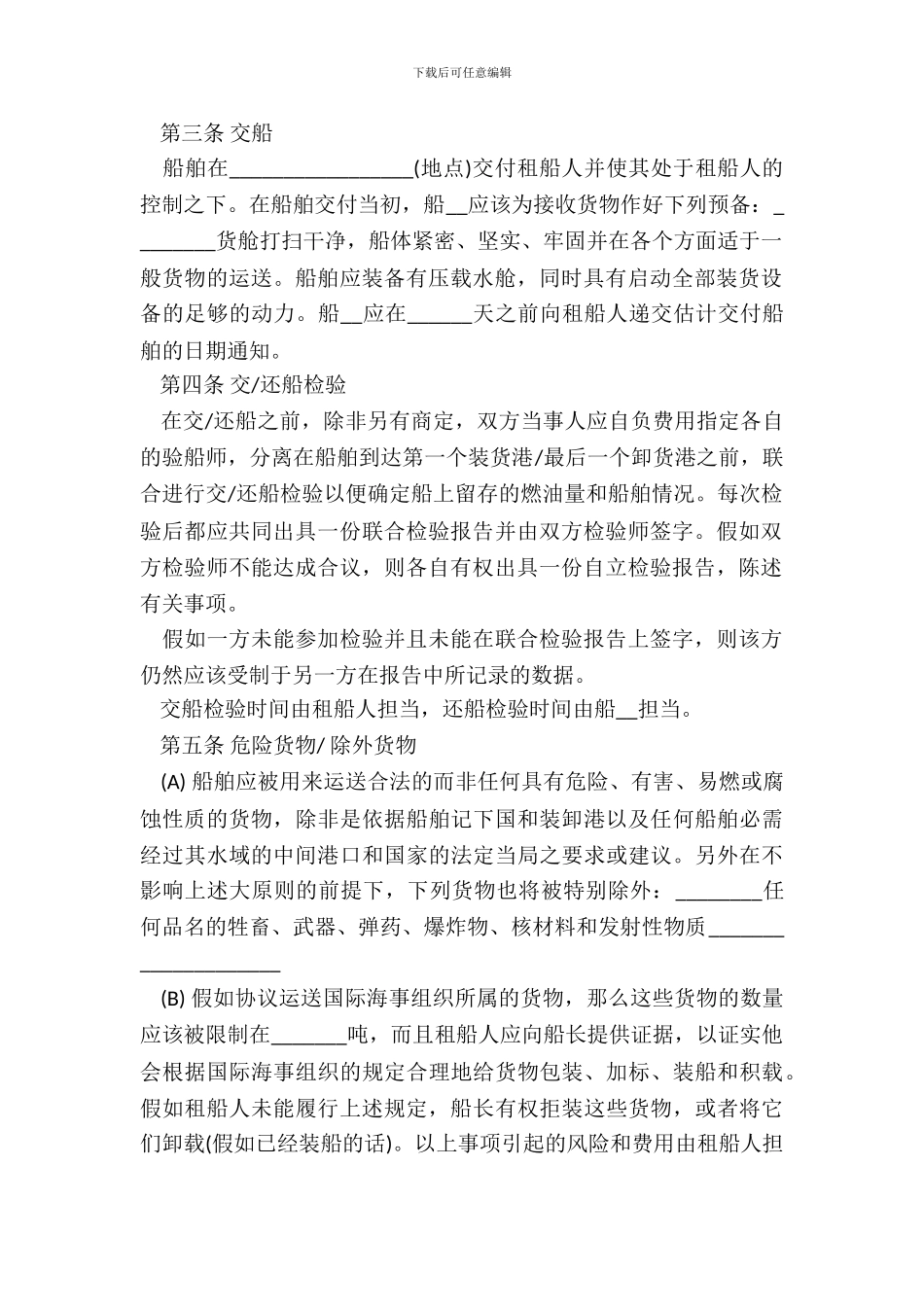 定期租船合同样板_第3页