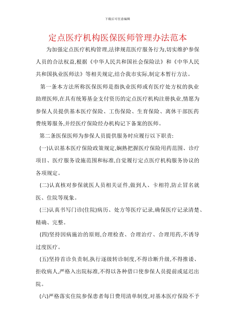 定点医疗机构医保医师管理办法范本_第1页