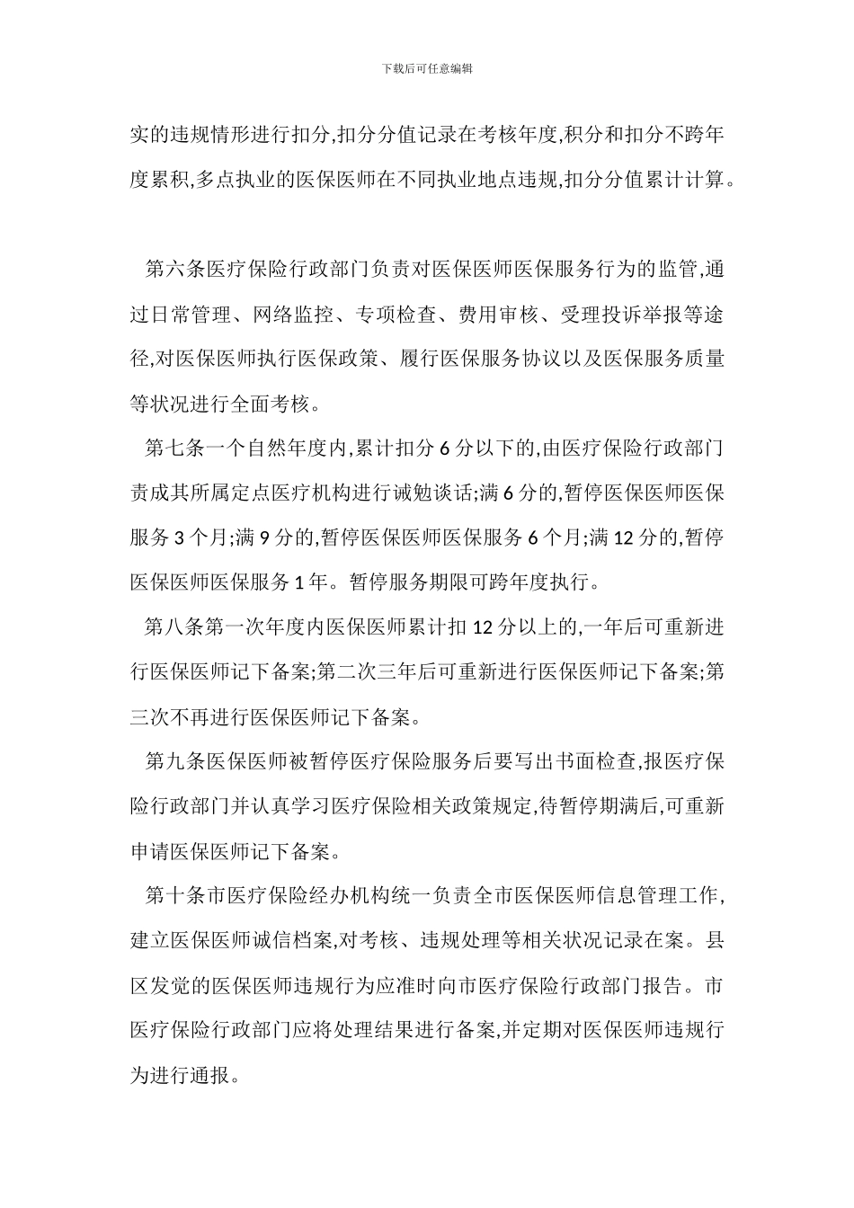 定点医疗机构医保医师管理办法范本_第3页