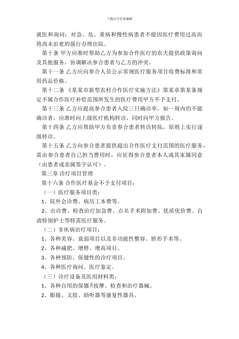 定点医疗机构服务合同_第3页