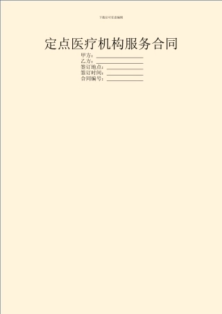 定点医疗机构服务合同