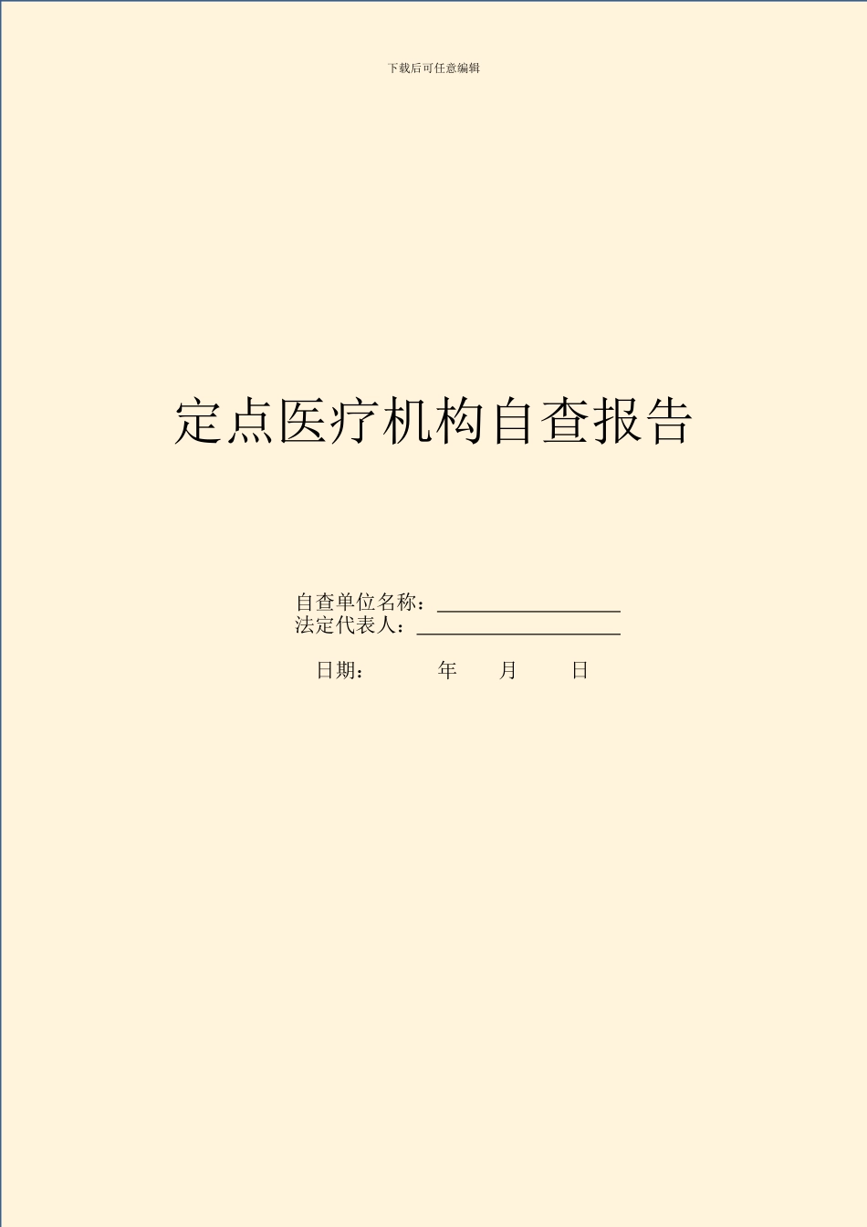 定点医疗机构自查报告_第1页