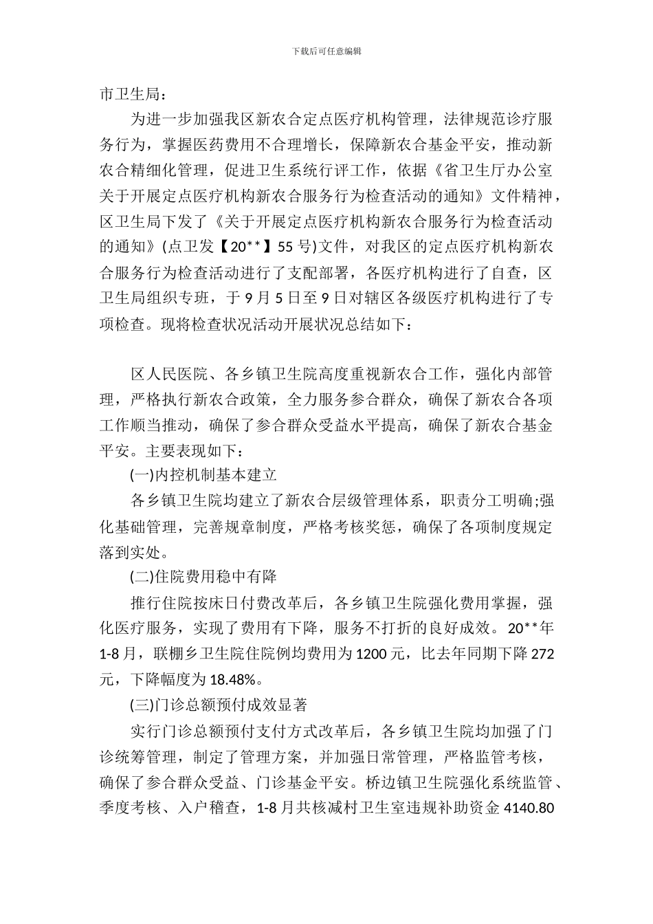 定点医疗机构自查报告_第2页