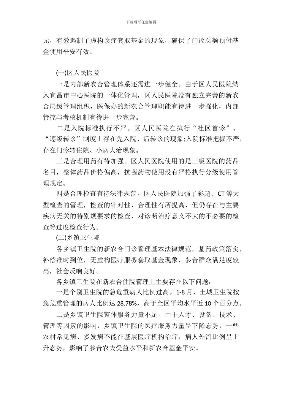 定点医疗机构自查报告_第3页