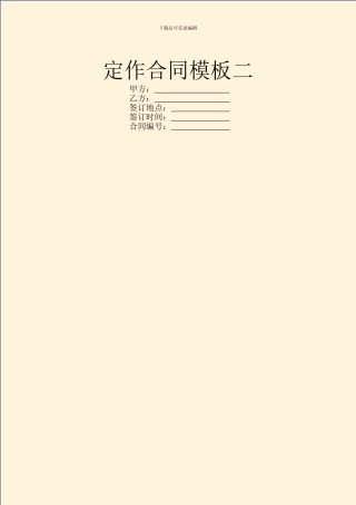 定作合同模板二