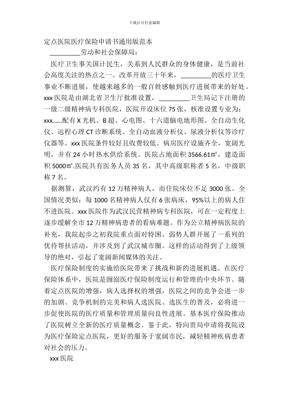定点医院医疗保险申请书通用版范本_第2页