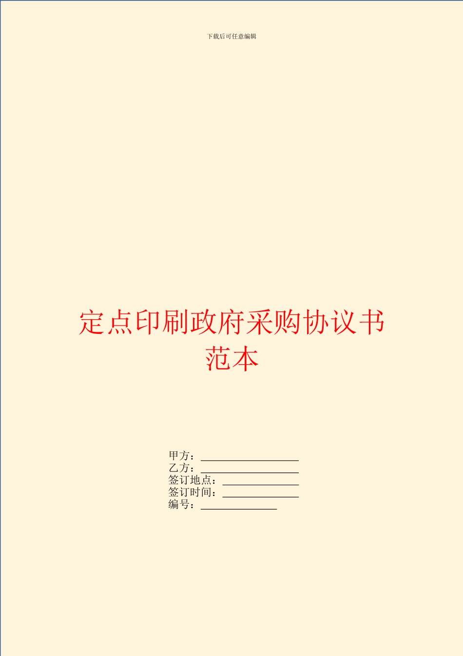 定点印刷政府采购协议书范本_第1页