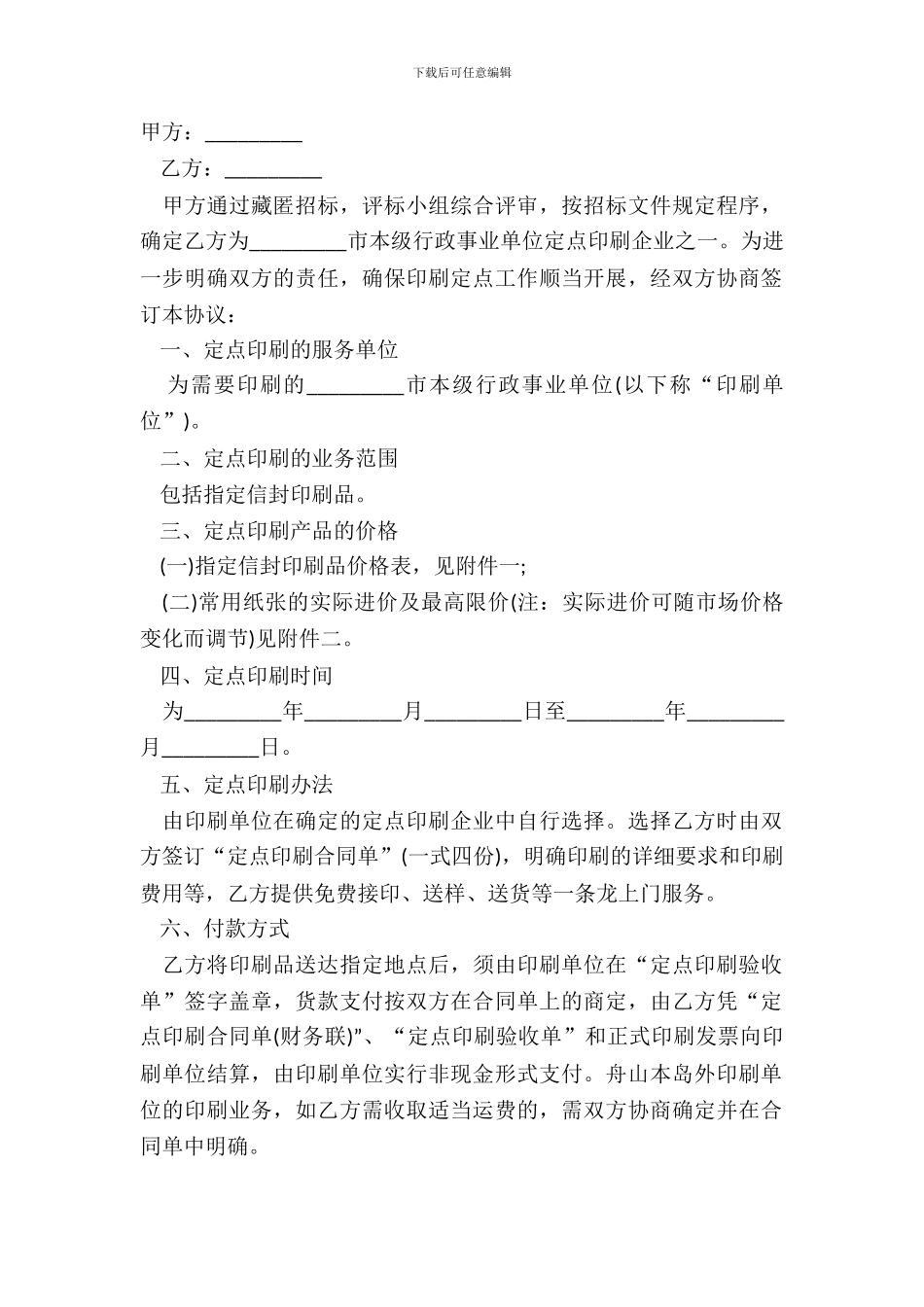 定点印刷政府采购协议书范本_第2页