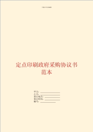 定点印刷政府采购协议书范本