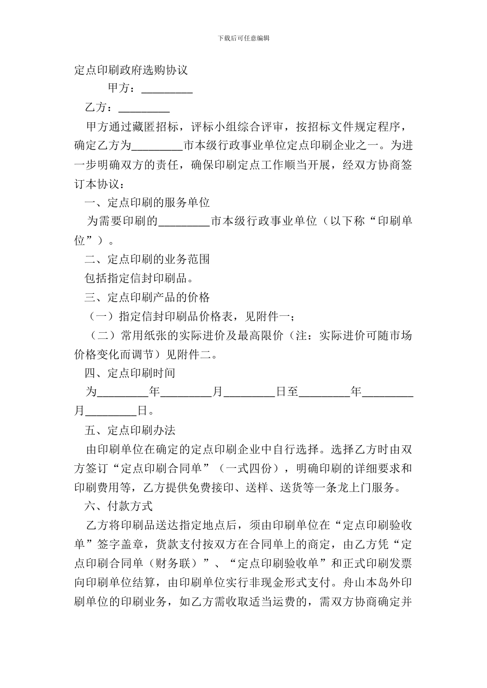 定点印刷政府采购协议_第2页