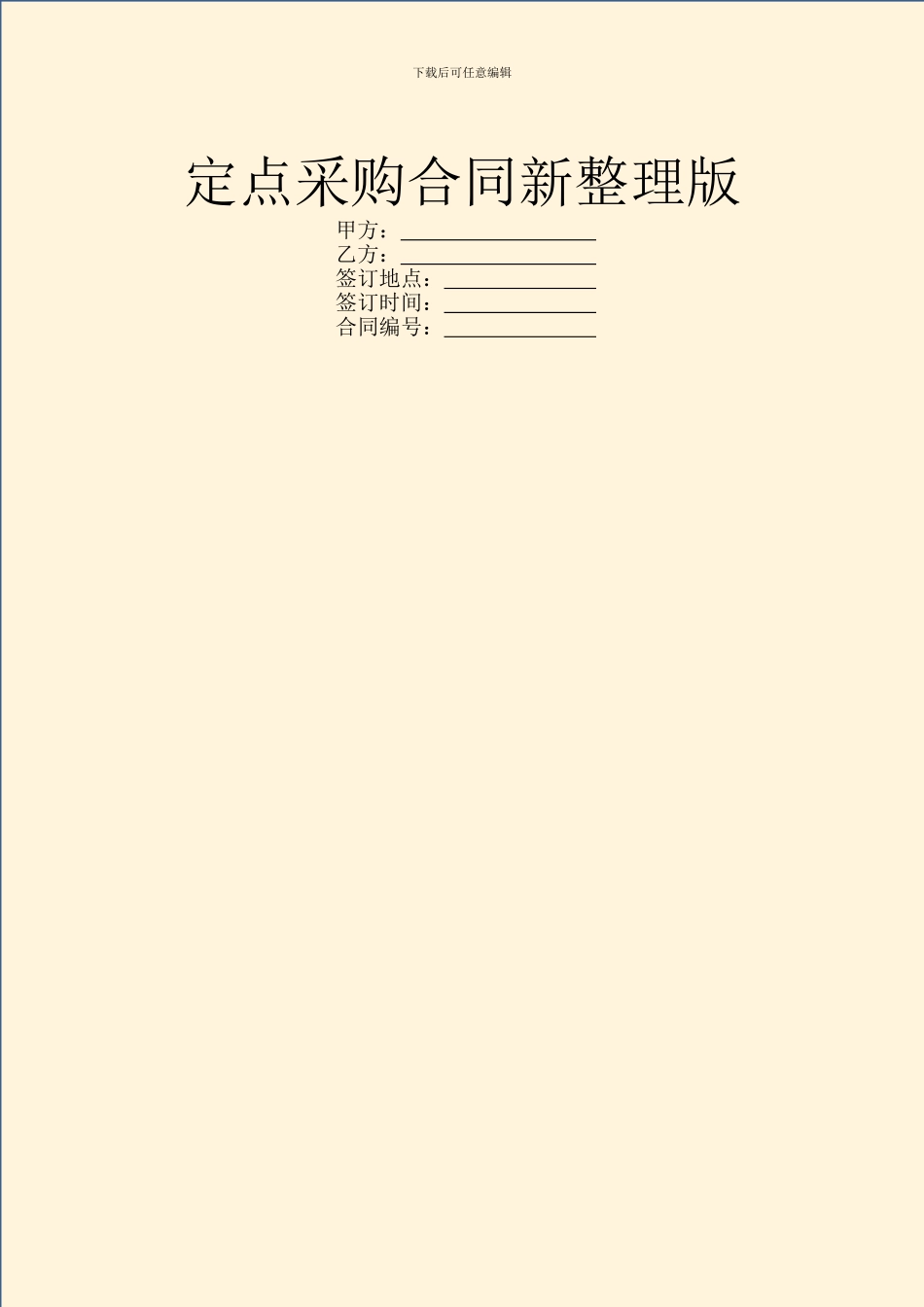 定点采购合同新整理版_第1页