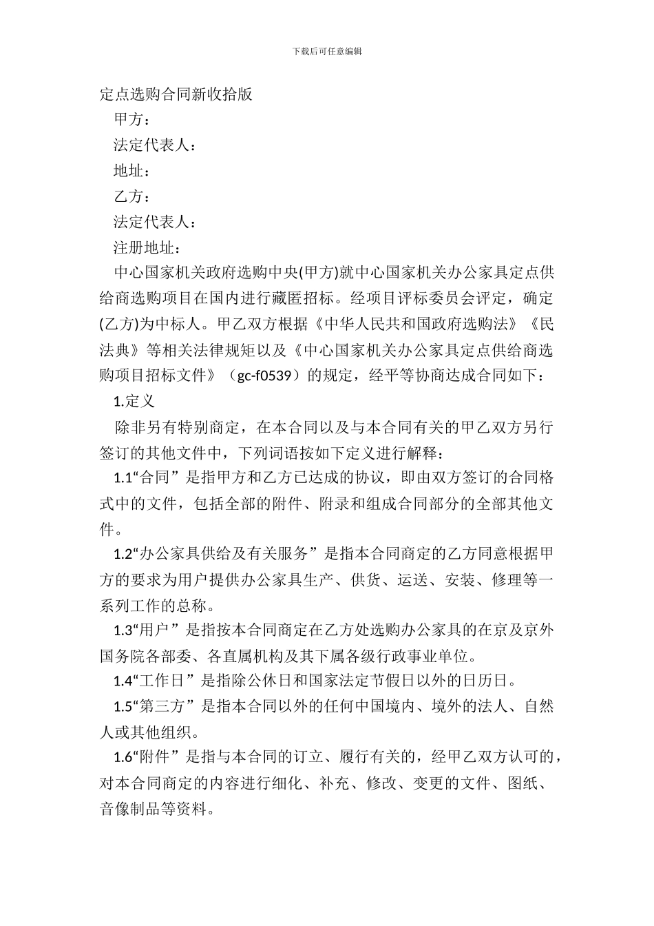 定点采购合同新整理版_第2页