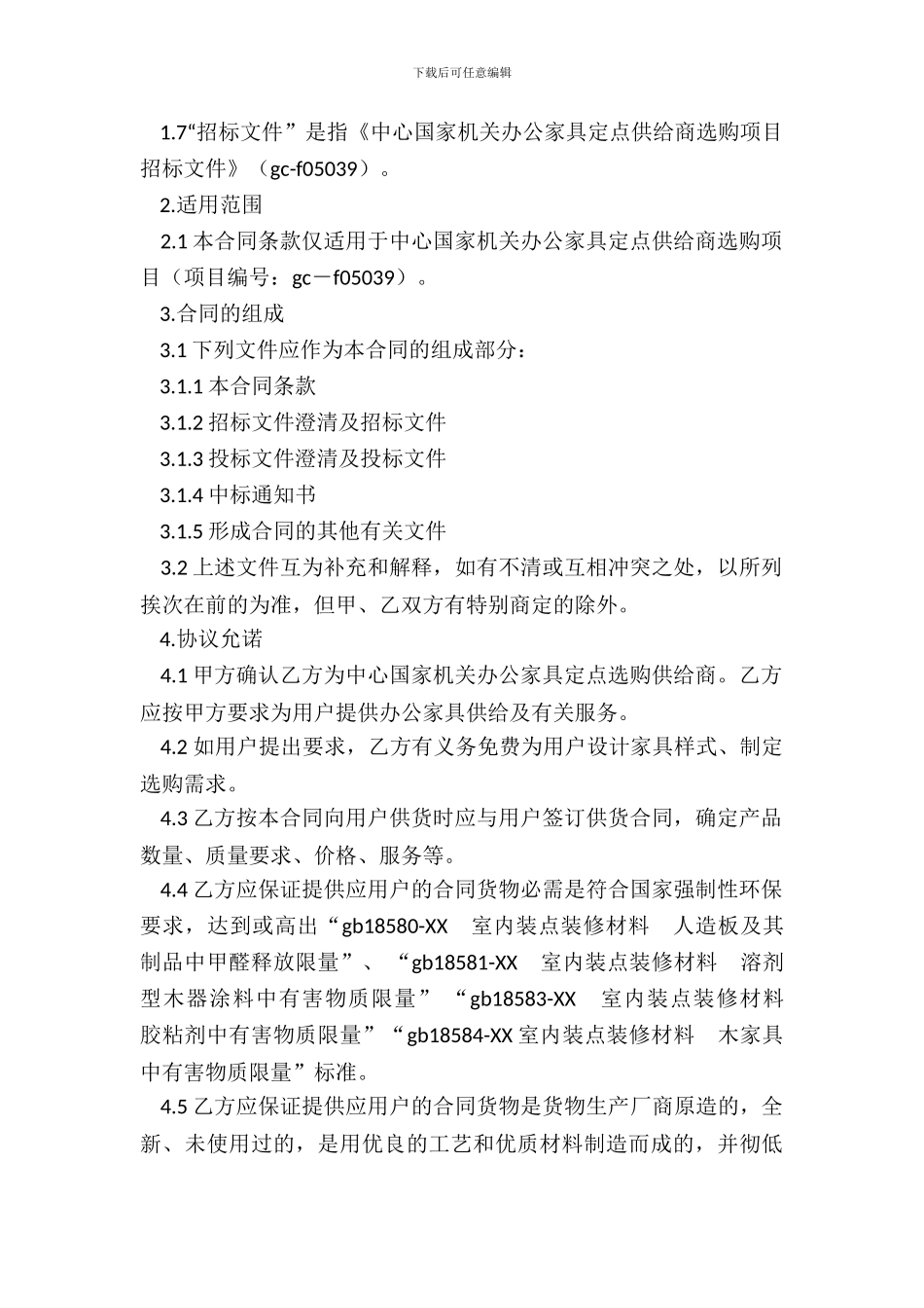 定点采购合同新整理版_第3页