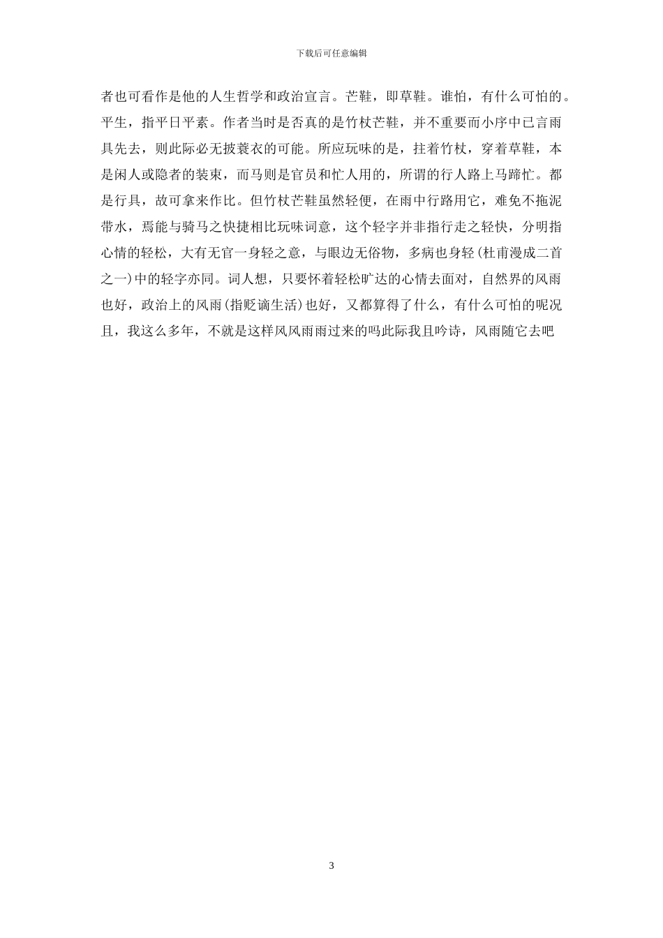 定风波苏轼常羡人间琢玉郎：定风波苏轼_第3页