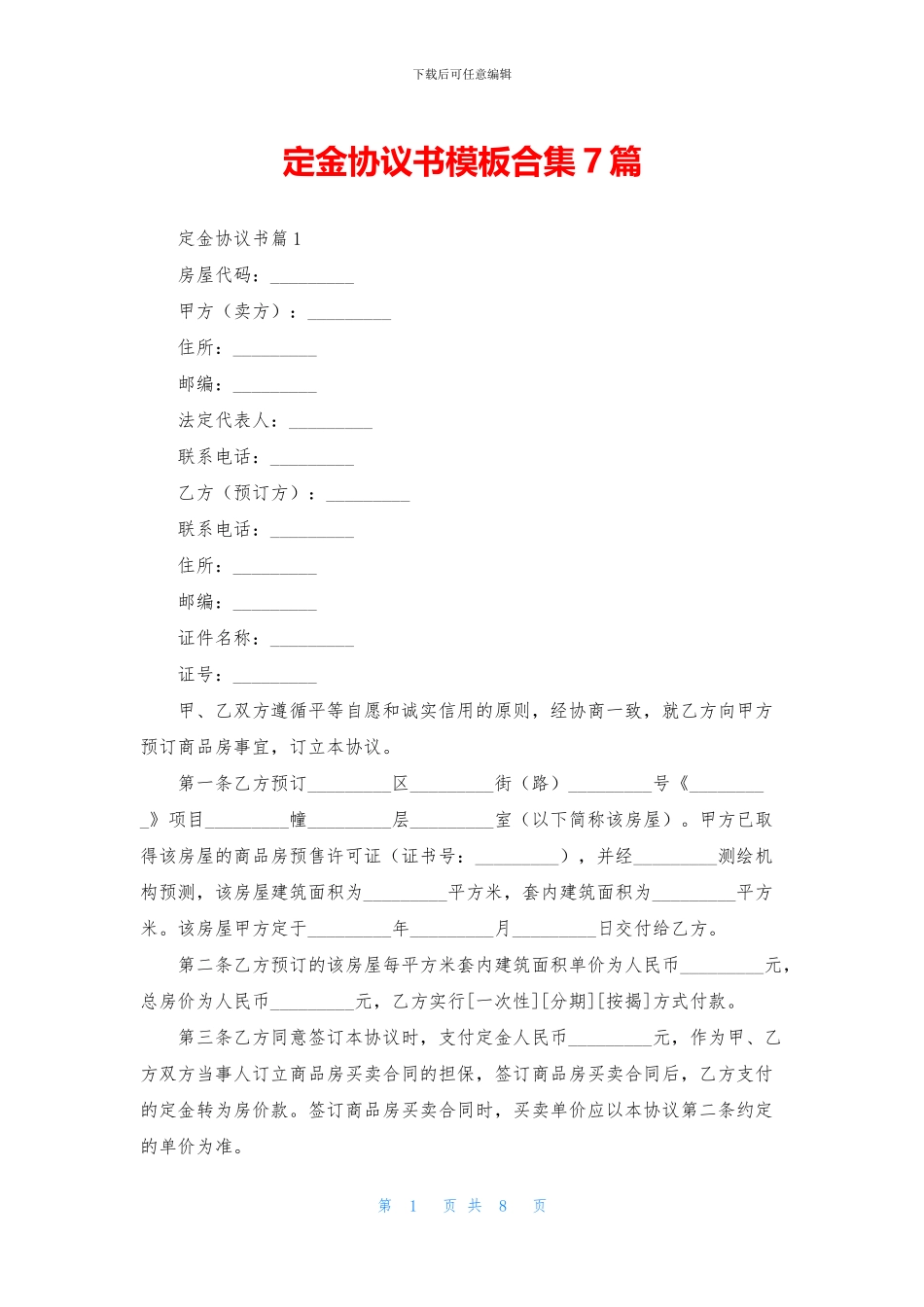 定金协议书模板合集7篇_第1页