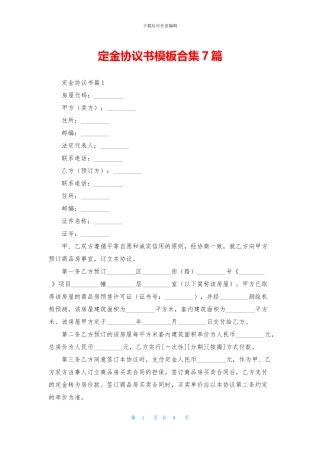 定金协议书模板合集7篇