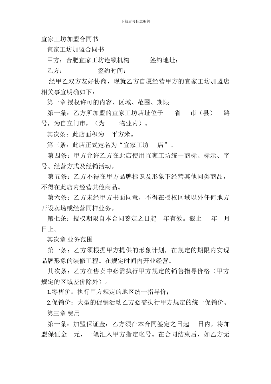 宜家工坊加盟合同书_第2页