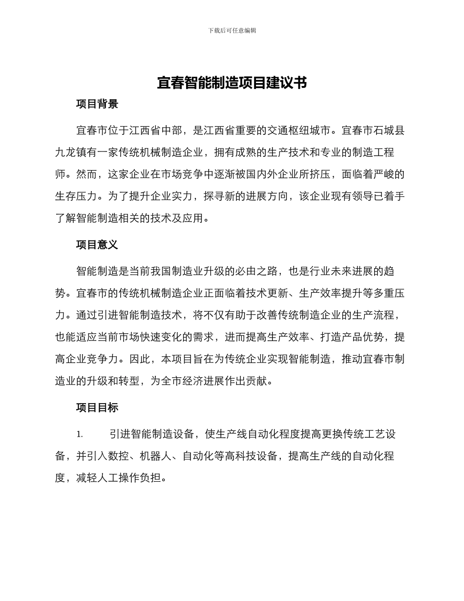 宜春智能制造项目建议书_第1页
