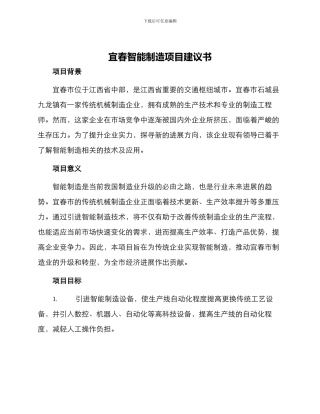 宜春智能制造项目建议书