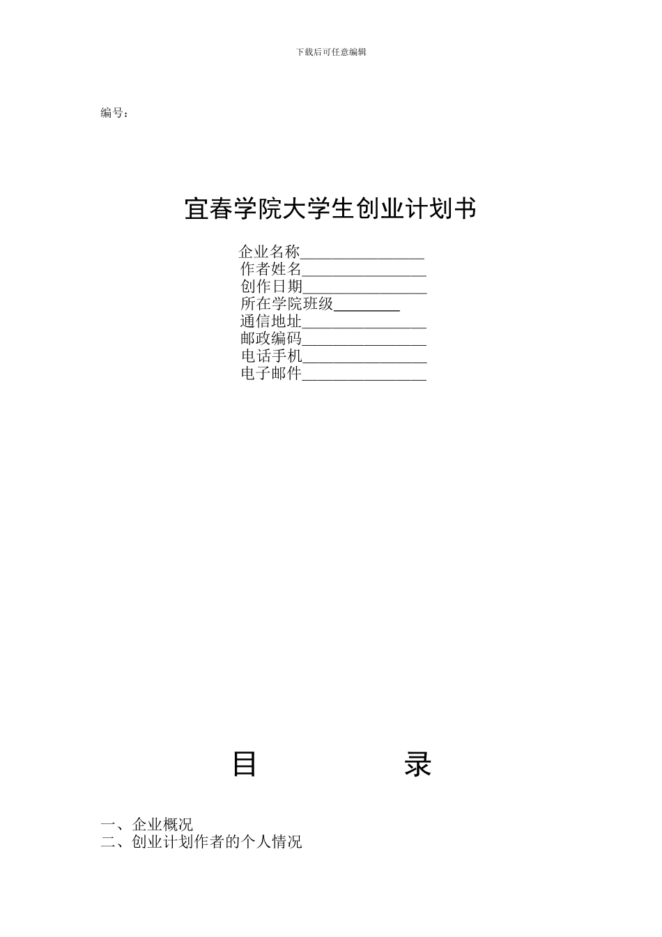 宜春学院大学生创业计划书_第1页