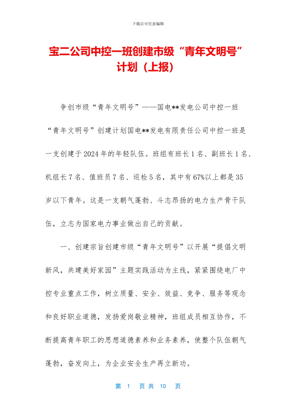 宝二公司中控一班创建市级“青年文明号”计划_第1页