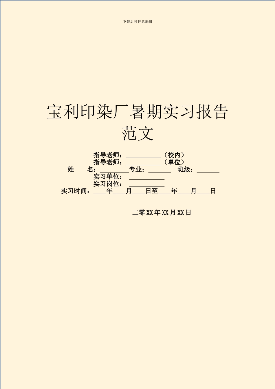 宝利印染厂暑期实习报告范文_第1页